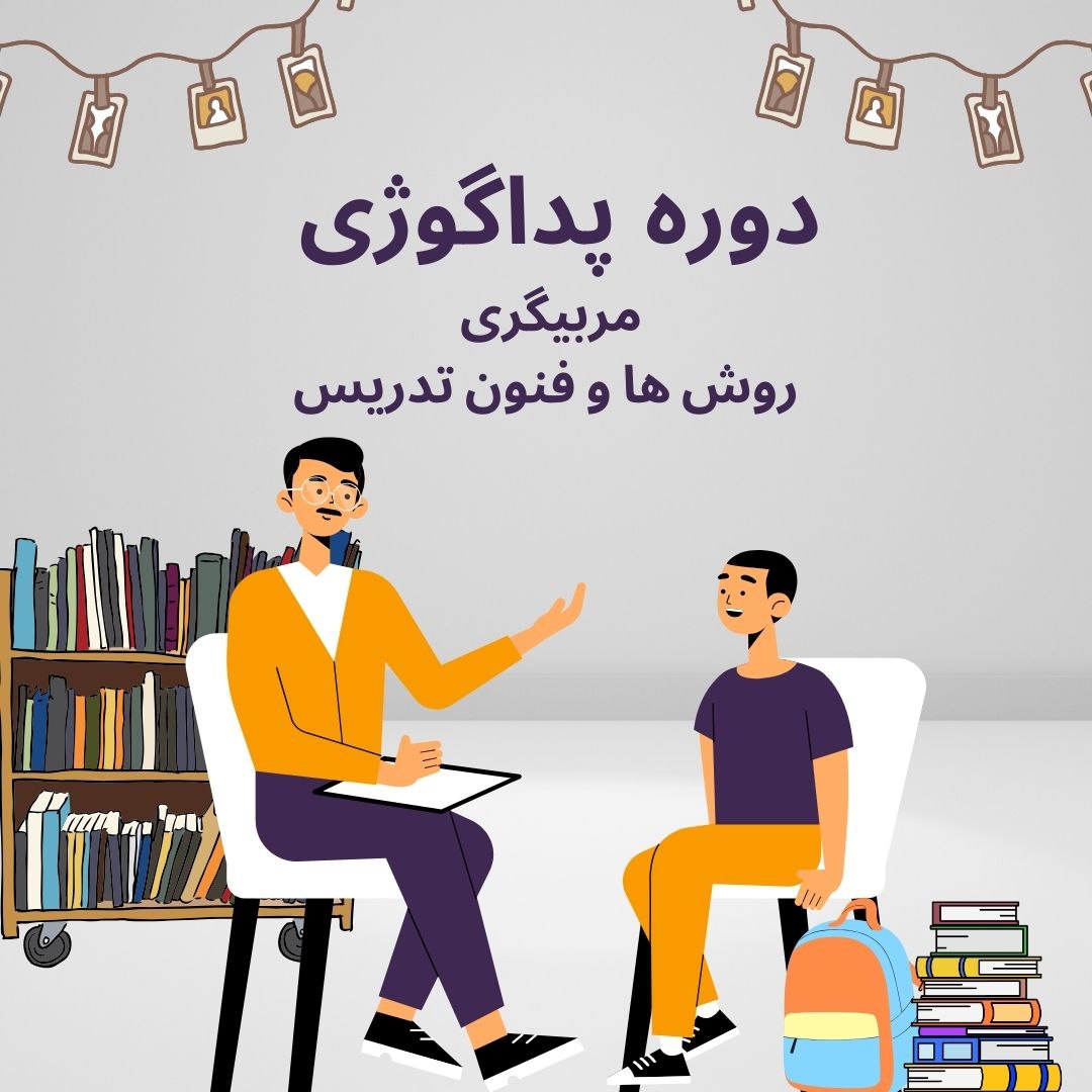 ثبت نام دوره پداگوژی، روش ها و فنون تدریس