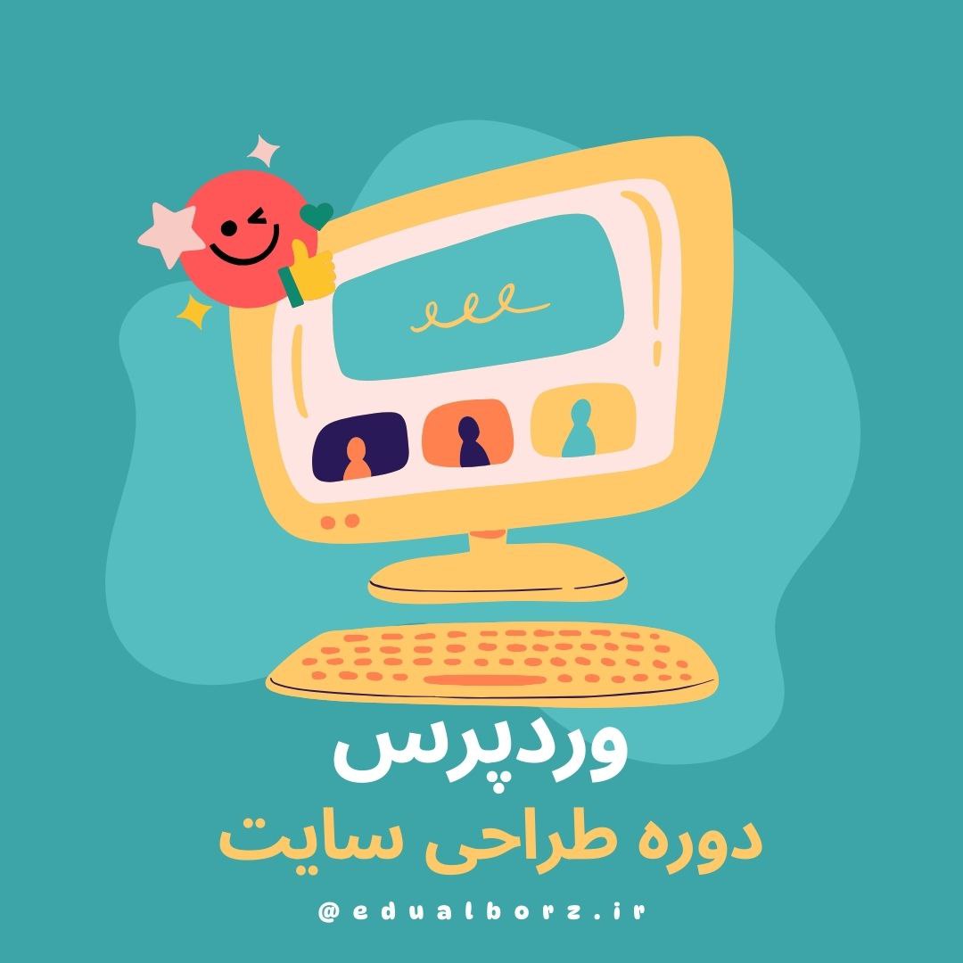 دوره طراحی سایت با وردپرس