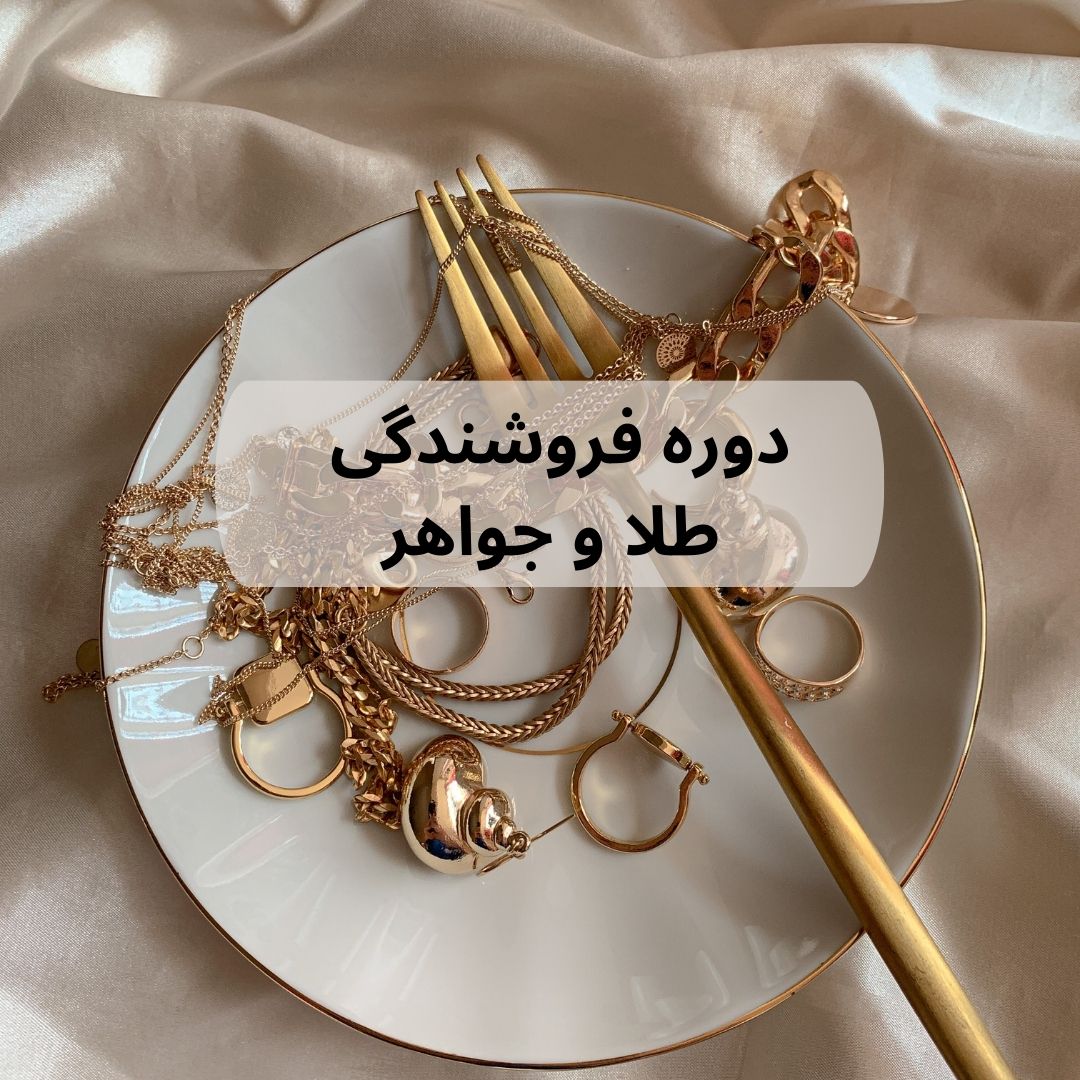 دوره فروشندگی طلا